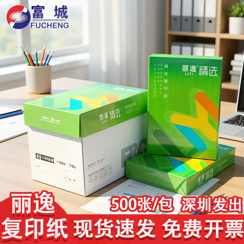 富城丽逸精选A4纸静电复印纸80克双面A5打印纸学生白纸草稿纸7