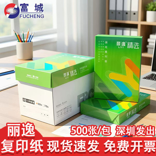富城丽逸A4复印纸静电学生打印纸