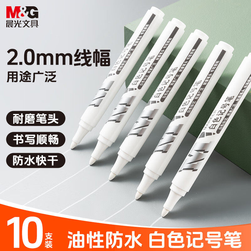晨光APMY2213白色记号笔油性防水