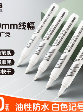 晨光APMY2213白色记号笔油性防水马克笔不易褪色快递物流单头笔