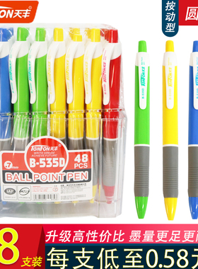 天丰B-535D按动圆珠笔蓝色经典办公原珠笔0.7mm子弹头顺滑原子笔