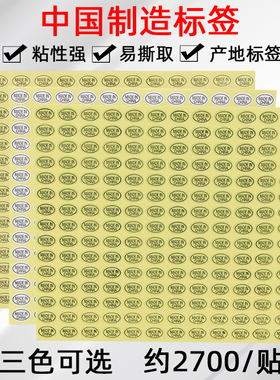 9*13mm中国制造标签贴made in china不干胶贴纸产地椭圆标签贴纸