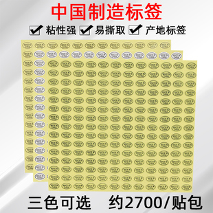 9*13mm中国制造标签贴made in china不干胶贴纸产地椭圆标签贴纸