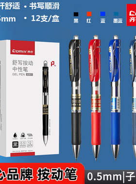 齐心K3511按动中性笔舒适0.5mm子弹头签字笔黑红蓝办公碳素水性笔