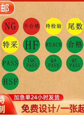 30mm圆形合格证不干胶贴纸不合格NG尾数GP特采PASS待检验标签贴纸