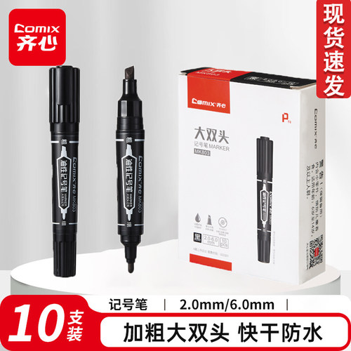 齐心MK803记号笔油性双头勾线笔