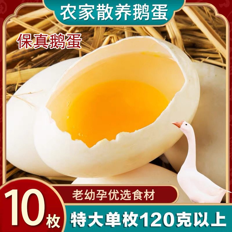 特大单枚120-140克10枚鹅蛋孕妇农家新鲜土散养正宗