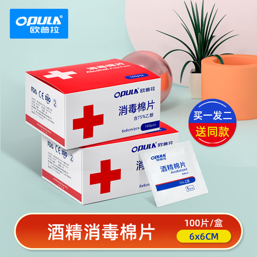 欧普拉75%酒精湿巾消毒小包棉片