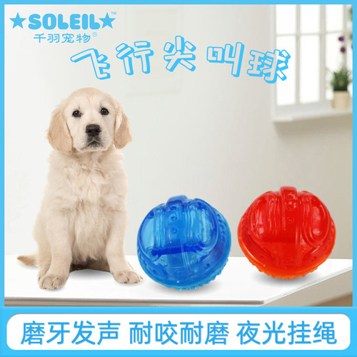 千羽宠物飞行尖叫球小号狗狗发声玩具球中型犬训练耐咬互动圆形球