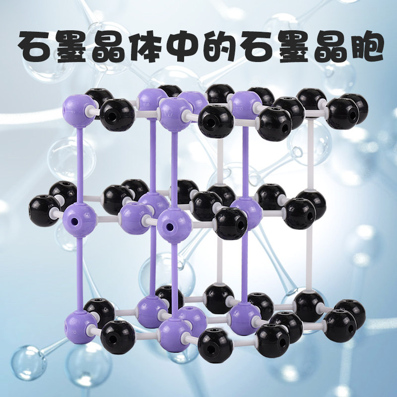 石墨晶体中的石墨晶胞球棍模型高中化学分子结构可拆卸演模型示教具