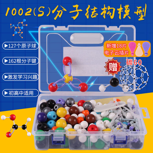 球棍模型有机化学初高中化学分子原子结构模型dna模型化学实验器材化学键有机物晶体学生演示教具教学器材 - 封面