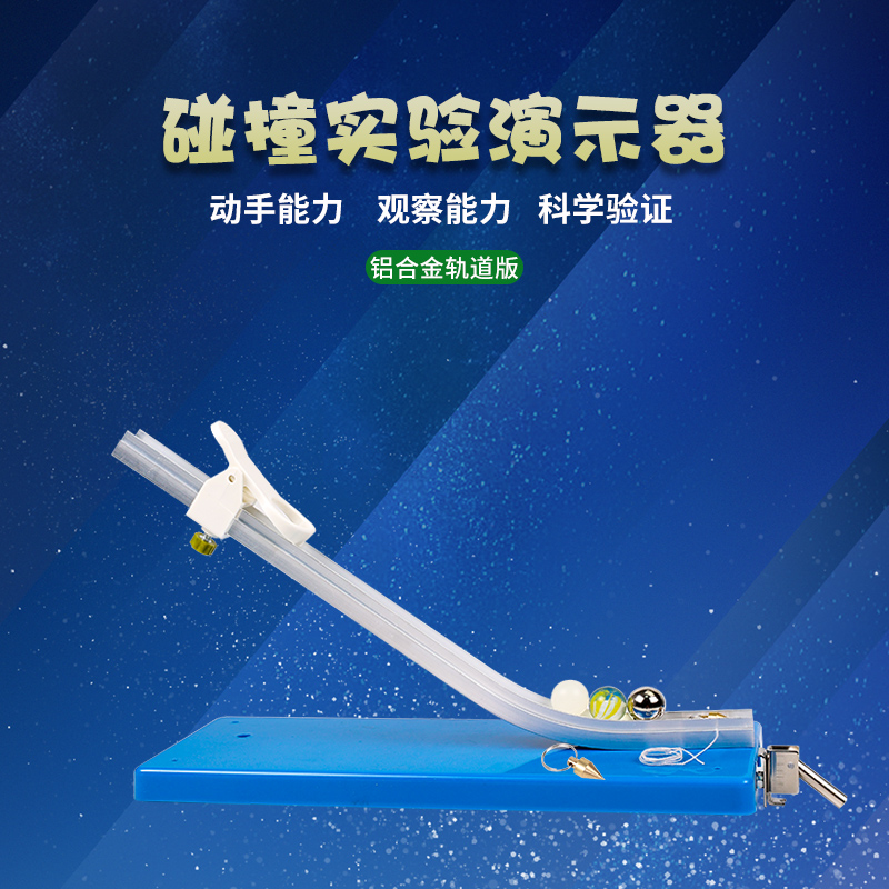 碰撞实验器 动量守恒定律碰撞运动实验演示器初高中物理力学惯性实验演示仪器教具J2135