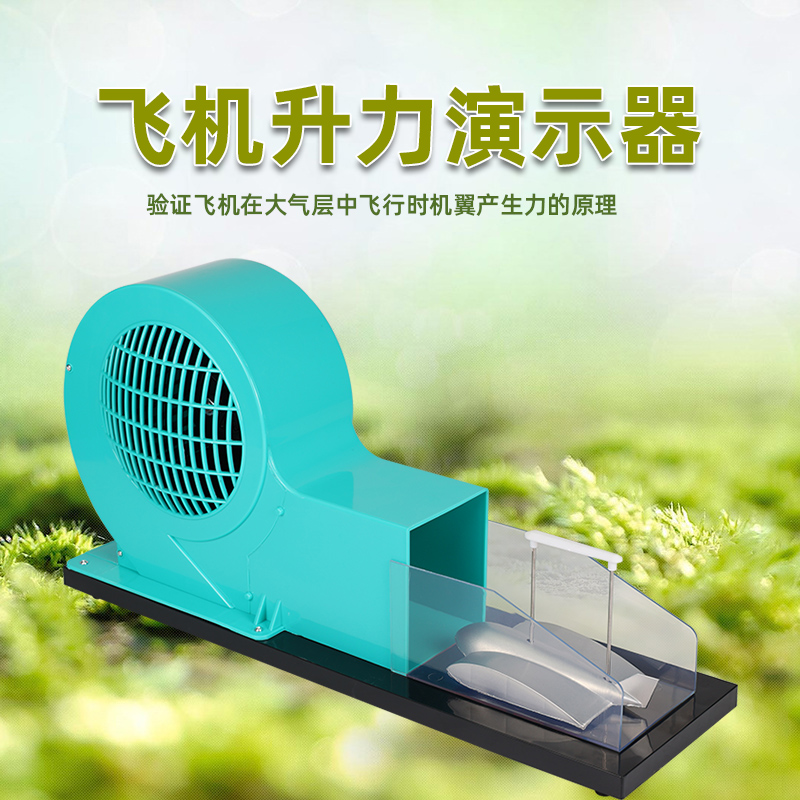 可普飞机升力原理演示器