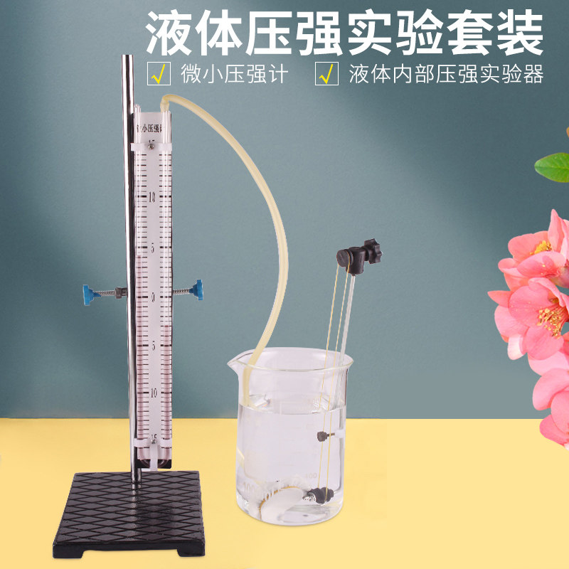 液体内部压玻璃u形管透明盛液筒物理实验探头带乳胶管微小压强计初中