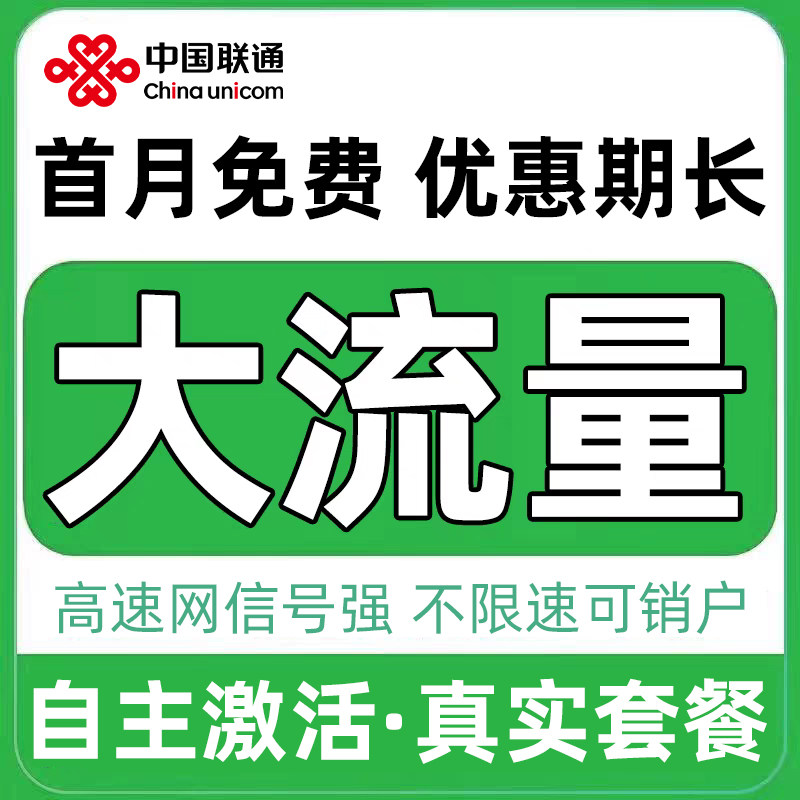 联通流量卡电话卡纯上网中国联通5g流量卡全国通用手机卡大流量卡