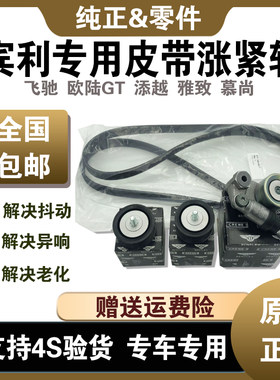 欧陆添越飞驰GT6.0过渡轮张紧器