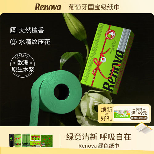 Renova绿色系纸巾卫生纸