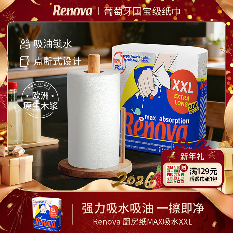Renova厨房吸油吸水纸2卷