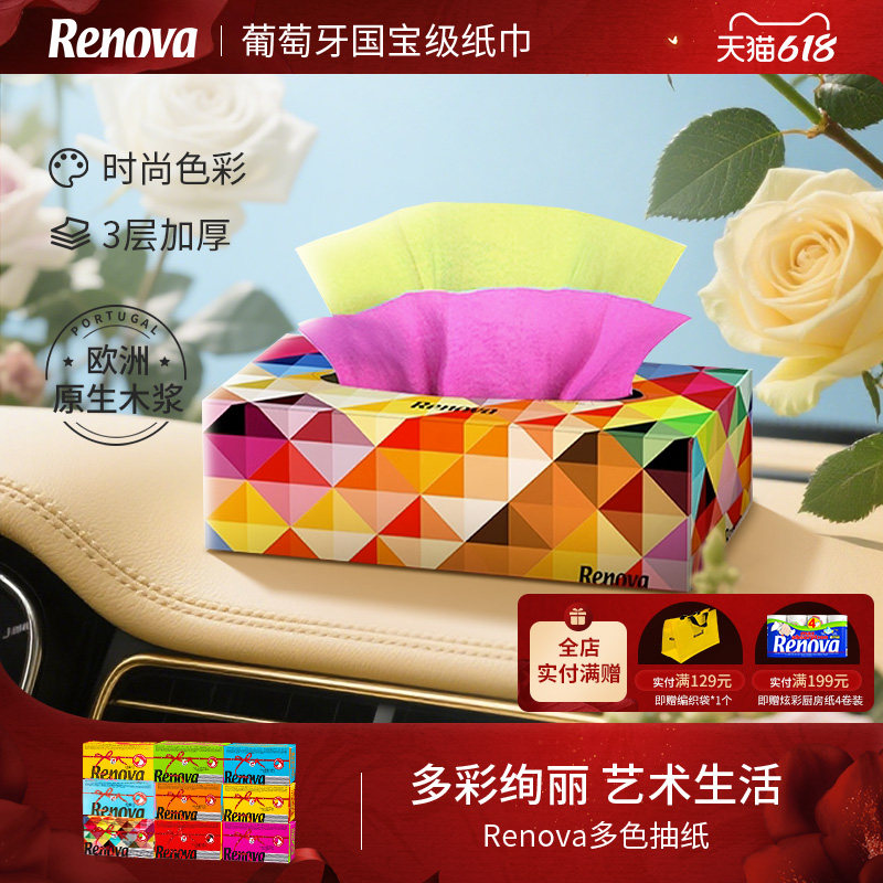 Renova彩色纸巾抽纸 家庭彩色手纸面巾纸盒大尺寸多色家用餐巾纸
