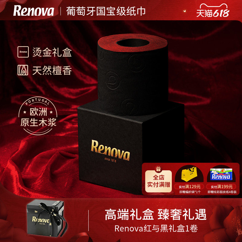 Renova高级彩色红黑魔盒双色檀香卷筒纸卫生厕纸节日商务送礼物