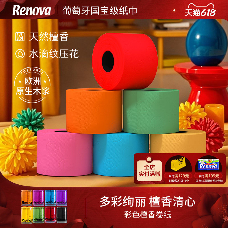 于文文同款-Renova彩色檀香卷纸卫生纸巾卷筒纸3层厕纸家用纸