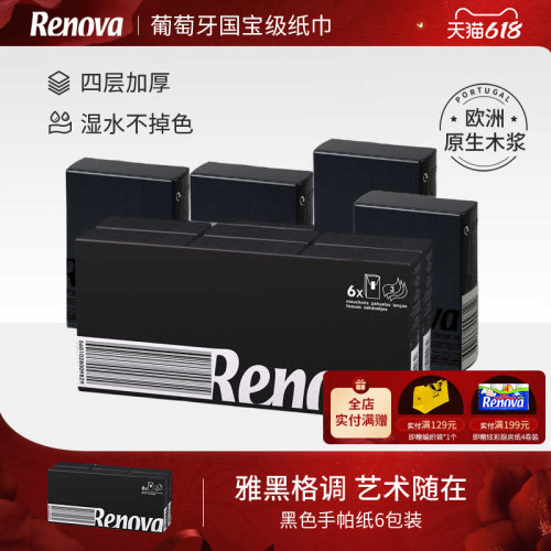 Renova4层6包黑色手帕纸