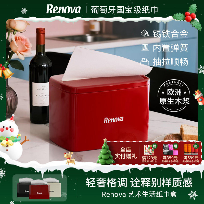 Renova纸巾盒创意抽纸盒