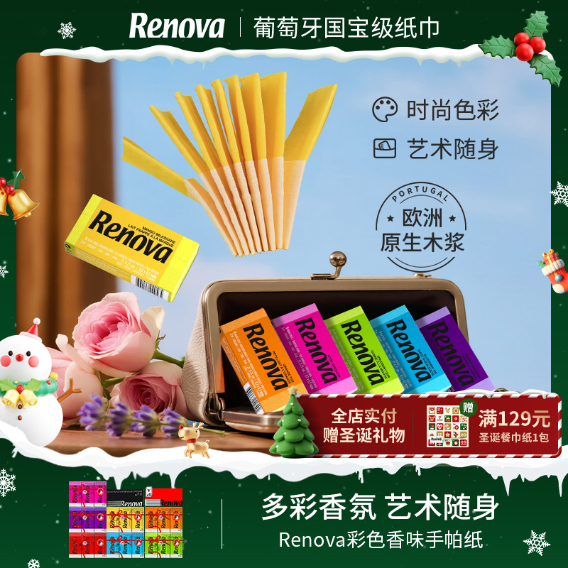renova葡萄牙彩色香味手帕纸