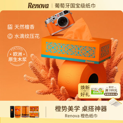 Renova葡萄牙橙色系纸巾