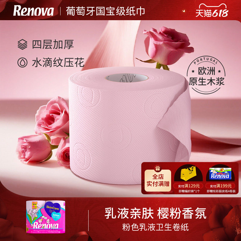 Renova樱花粉色玫瑰香味卷纸有芯4层卫生纸家用实惠装厕所筒纸