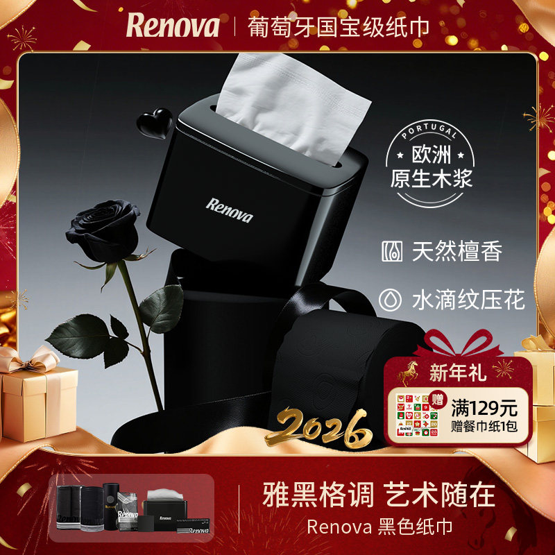 Renova葡萄牙黑色高端纸巾神秘绅士BLACK颜色主题生活卫生厨房纸