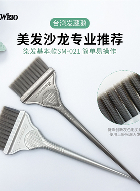 台湾进口发葳鹅单面染发梳美发扫焗油护理刷子灰色毛尖染刷SM-021