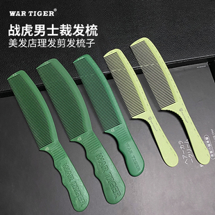 战虎刻度美发梳子男士 专用剪发梳碳纤钢材质理发梳子发型师专用