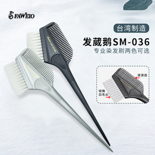 台湾发葳鹅染发刷美发工具染发梳焗油神器双面曲毛粗细齿男士 专用