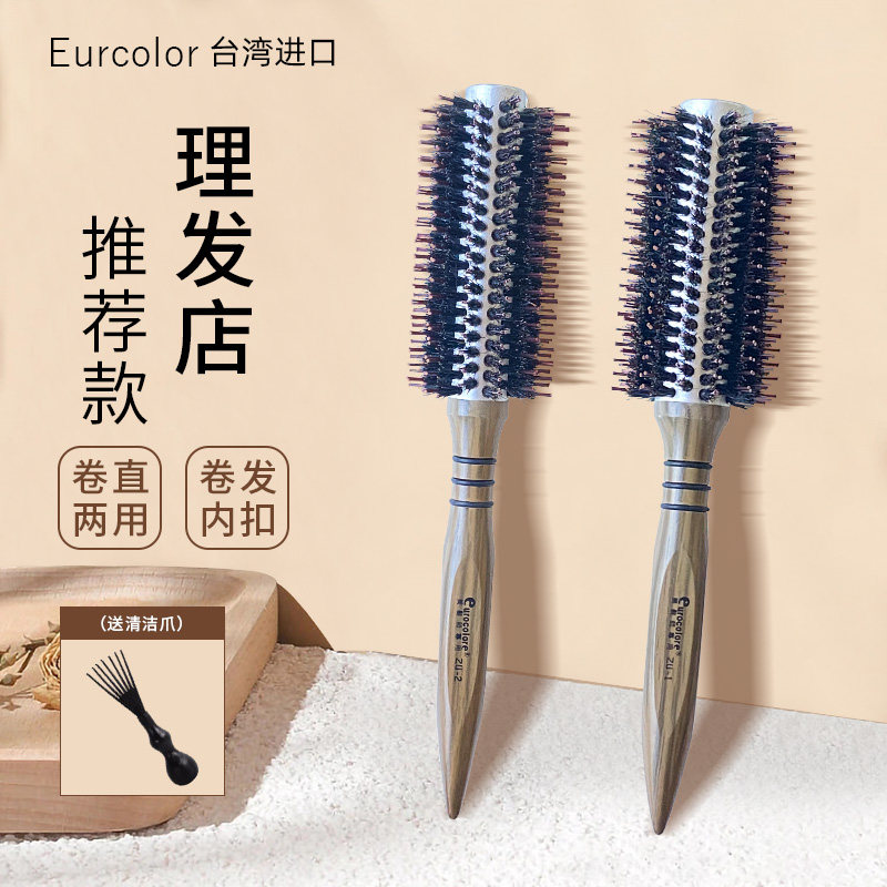 台湾进口Eurcolor理发店专用滚梳小号发廊专业家用梳子内扣卷发梳