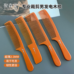 聚森堂发型师专用电木梳男士 蓬松头发美发梳理发店专业剪发梳扁梳