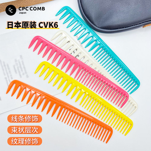 日本cpc系列大齿梳子CVK6理发梳子女士专用长发束状纹理剪发梳子