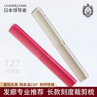日本首领梳子127领导者刻度裁剪梳 理发店专业剪发梳LEADER易吃发