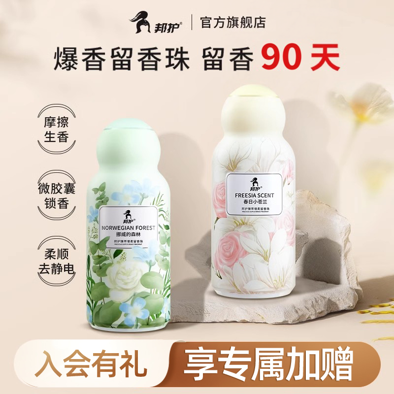 邦护留香珠洗衣服家用持久香味90天护衣增香柔顺洗衣凝珠留香珠