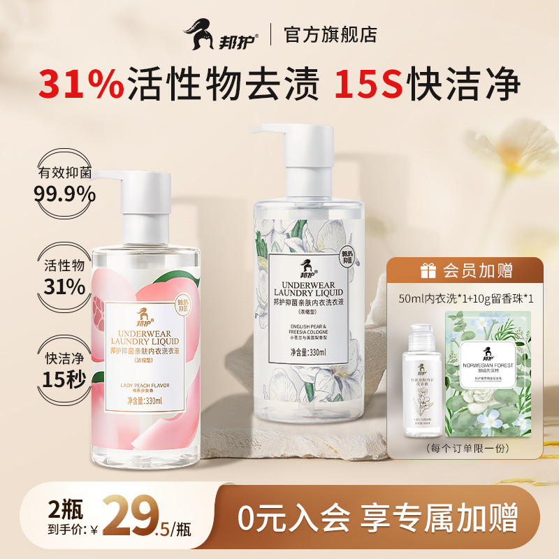 邦护内衣内裤洗衣液小苍兰去血黄渍内裤清洗专用除螨抗菌持久留香