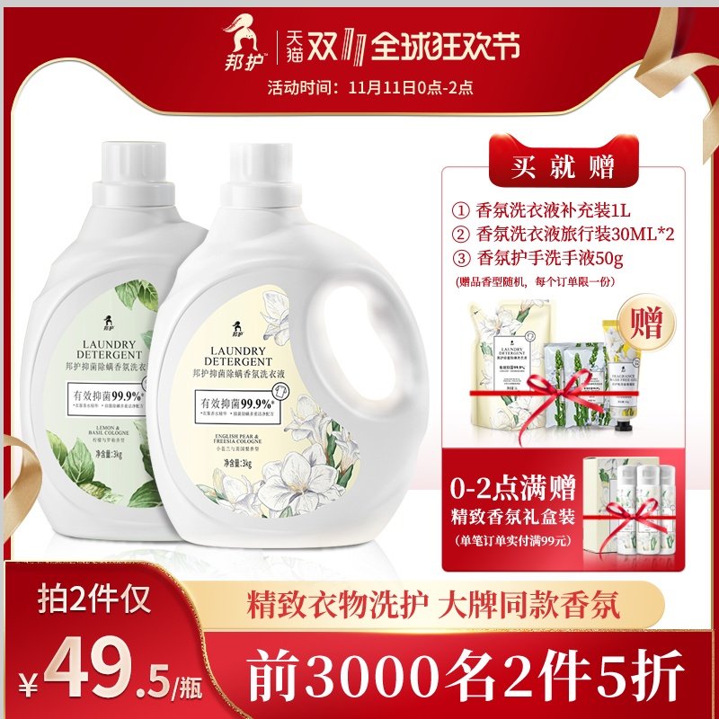 邦护香氛洗衣液除菌除螨留香味持久去渍家用实惠装整箱批护理3kg