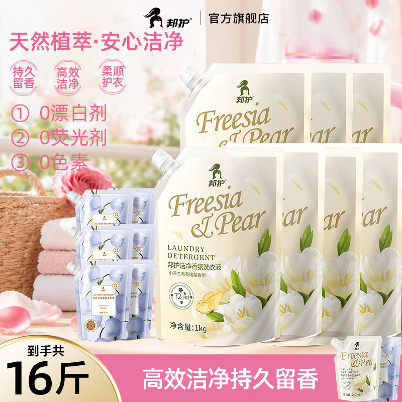 邦护洁净香氛洗衣液柔顺温和护衣护手去渍持久留香便携家庭旅行装