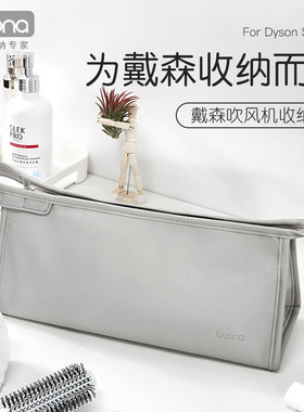 包纳适用戴森吹风机收纳包Dyson吹风机旅行便携包新款08风筒HD15收纳盒保护套徕芬风筒防水防尘配件收纳袋子