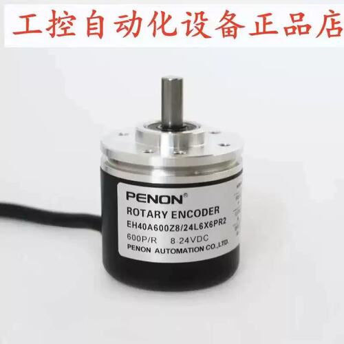 议价PENON旋转编码器EH40A600Z8/24L6X3PR2/24L6X6PR2 600线实心6