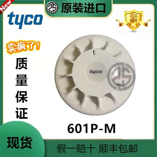 TYCO 601P-M(516.600.201)光学烟雾探测器601PH-M