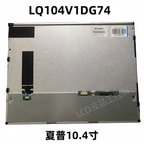 LQ10D36C LQ104V1DG74 G104VTN01.0 NL6448AC33-A1D 议价