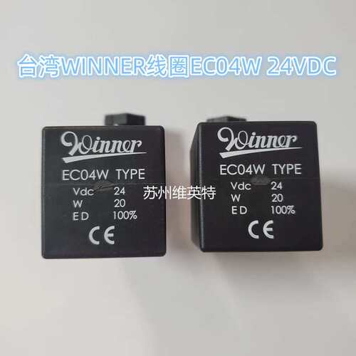 正品 台湾WINNER电磁阀线圈EC04W DC24V 110V 220VAC插头