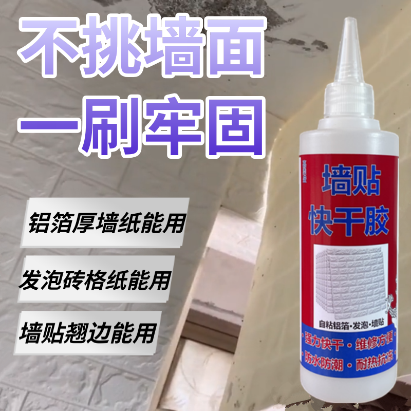 墙贴快干胶自粘墙纸掉灰墙面高粘度专用翘边修复防脱落防水强力,基础建材,胶水/胶粘剂,淘宝优惠券,粉丝福利购,淘宝优惠卷
