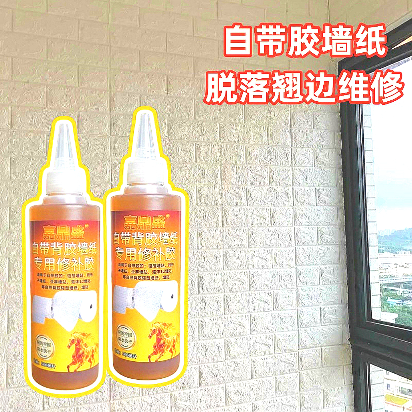 自带胶墙纸修补胶自粘墙纸专用