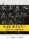 褚遂良楷书雁塔圣教序拓片整幅字帖原色原寸高清复制宣纸艺术微喷